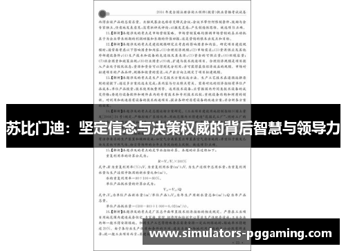 苏比门迪：坚定信念与决策权威的背后智慧与领导力
