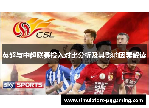 英超与中超联赛投入对比分析及其影响因素解读
