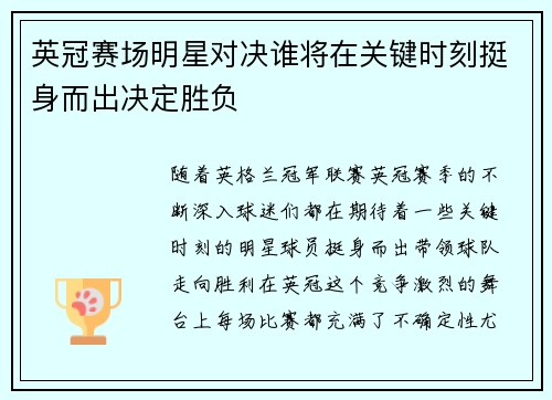 英冠赛场明星对决谁将在关键时刻挺身而出决定胜负