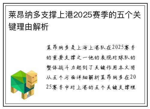 莱昂纳多支撑上港2025赛季的五个关键理由解析
