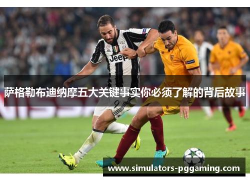 萨格勒布迪纳摩五大关键事实你必须了解的背后故事
