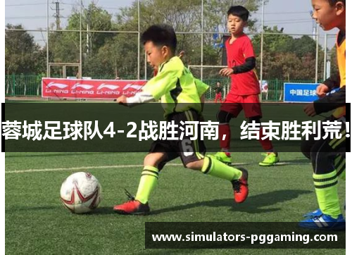 蓉城足球队4-2战胜河南，结束胜利荒！