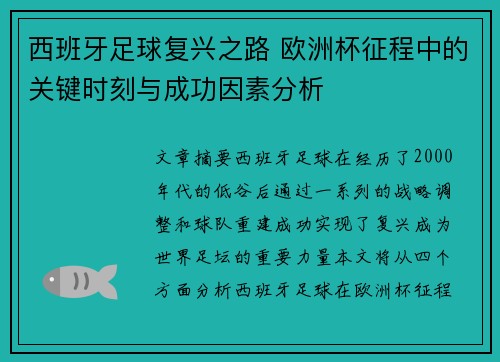 西班牙足球复兴之路 欧洲杯征程中的关键时刻与成功因素分析