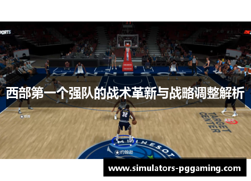 西部第一个强队的战术革新与战略调整解析