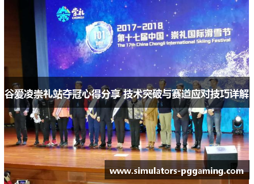 谷爱凌崇礼站夺冠心得分享 技术突破与赛道应对技巧详解