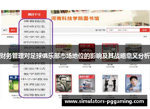 财务管理对足球俱乐部市场地位的影响及其战略意义分析