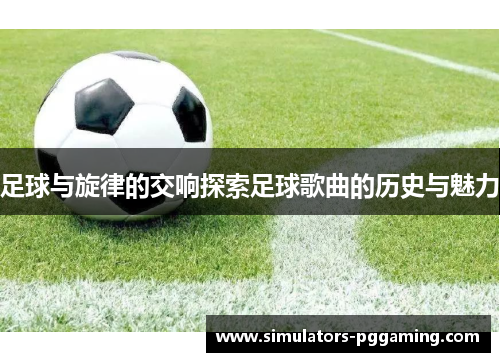 足球与旋律的交响探索足球歌曲的历史与魅力