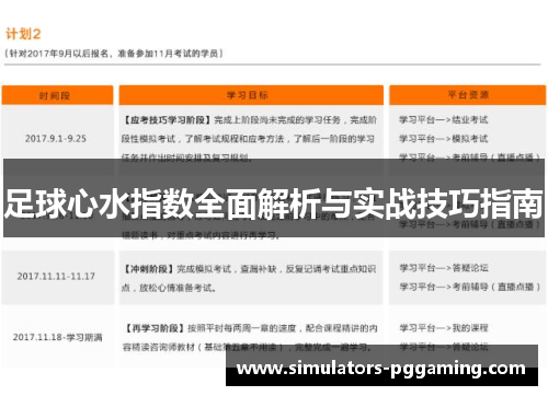 足球心水指数全面解析与实战技巧指南