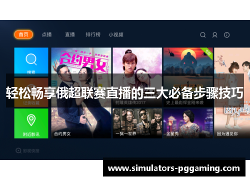 轻松畅享俄超联赛直播的三大必备步骤技巧