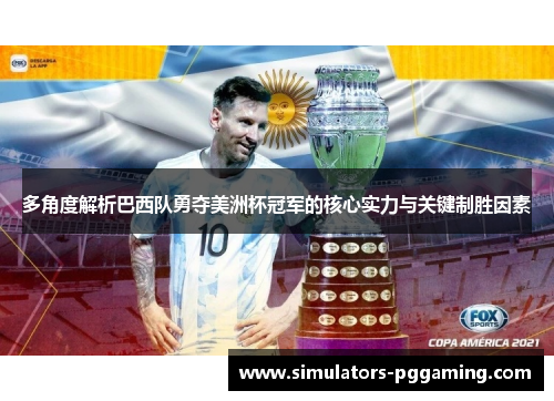 多角度解析巴西队勇夺美洲杯冠军的核心实力与关键制胜因素