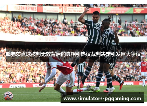 哈弗茨点球被判无效背后的真相引热议裁判决定引发巨大争议 哈弗茨点球被判无效背后的真相引热议裁判决定引发巨大争议