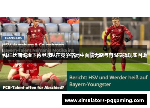 拜仁长期统治下德甲球队在竞争格局中面临无奈与有限抉择现实困境