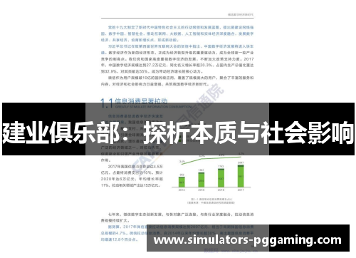 建业俱乐部：探析本质与社会影响