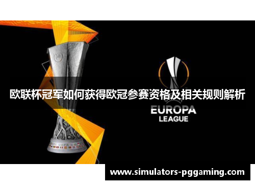 欧联杯冠军如何获得欧冠参赛资格及相关规则解析