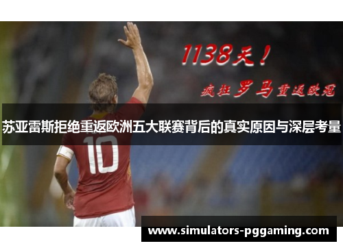 苏亚雷斯拒绝重返欧洲五大联赛背后的真实原因与深层考量