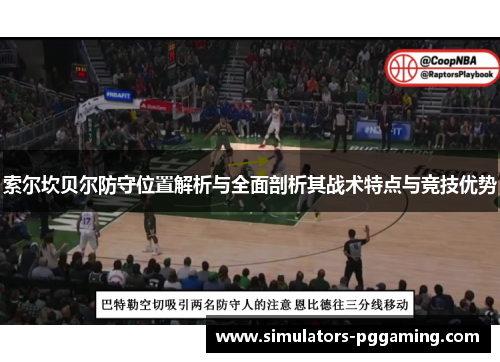 索尔坎贝尔防守位置解析与全面剖析其战术特点与竞技优势