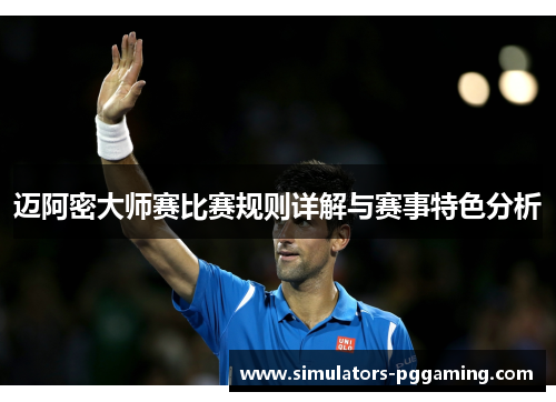 迈阿密大师赛比赛规则详解与赛事特色分析