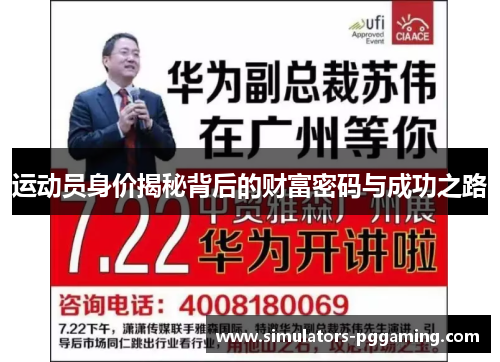 运动员身价揭秘背后的财富密码与成功之路