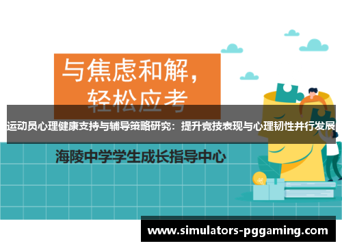 运动员心理健康支持与辅导策略研究:提升竞技表现与心理韧性并行发展 运动员心理健康支持与辅导策略研究:提升竞技表现与心理韧性并行发展