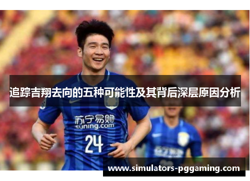 追踪吉翔去向的五种可能性及其背后深层原因分析