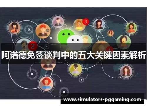 阿诺德免签谈判中的五大关键因素解析