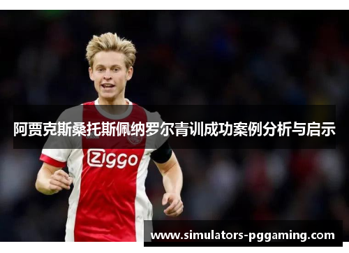 阿贾克斯桑托斯佩纳罗尔青训成功案例分析与启示