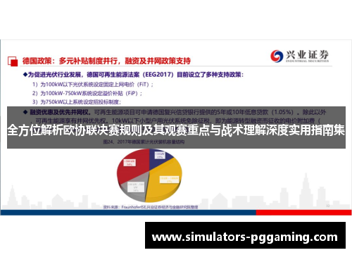 全方位解析欧协联决赛规则及其观赛重点与战术理解深度实用指南集 全方位解析欧协联决赛规则及其观赛重点与战术理解深度实用指南集