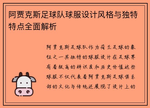 阿贾克斯足球队球服设计风格与独特特点全面解析