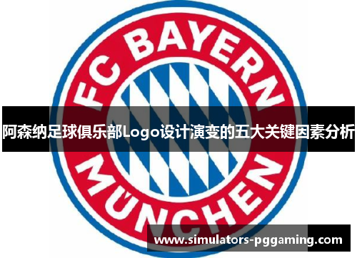 阿森纳足球俱乐部Logo设计演变的五大关键因素分析