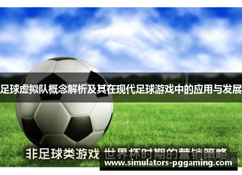 足球虚拟队概念解析及其在现代足球游戏中的应用与发展 足球虚拟队概念解析及其在现代足球游戏中的应用与发展