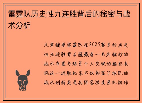 雷霆队历史性九连胜背后的秘密与战术分析