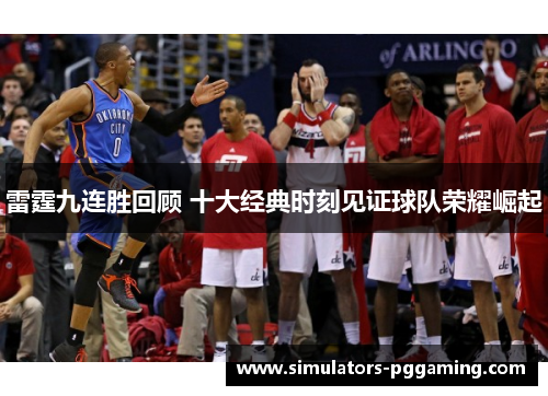 雷霆九连胜回顾 十大经典时刻见证球队荣耀崛起