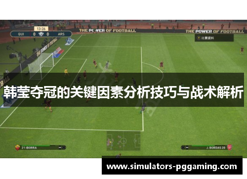 韩莹夺冠的关键因素分析技巧与战术解析