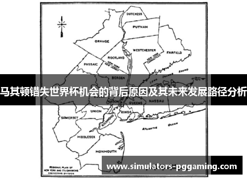 马其顿错失世界杯机会的背后原因及其未来发展路径分析