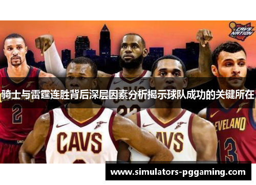 骑士与雷霆连胜背后深层因素分析揭示球队成功的关键所在 骑士与雷霆连胜背后深层因素分析揭示球队成功的关键所在