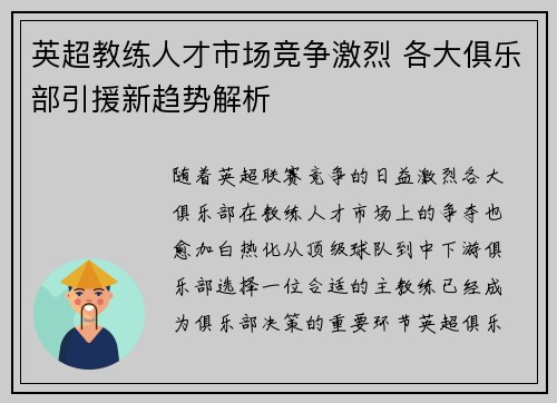 英超教练人才市场竞争激烈 各大俱乐部引援新趋势解析 英超教练人才市场竞争激烈 各大俱乐部引援新趋势解析