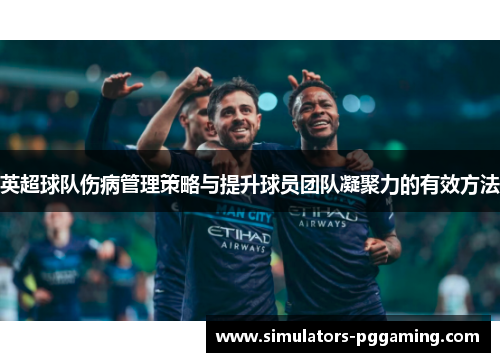 英超球队伤病管理策略与提升球员团队凝聚力的有效方法