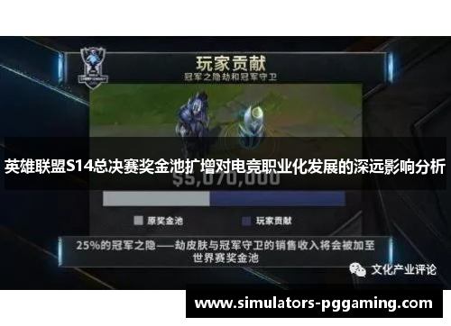 英雄联盟S14总决赛奖金池扩增对电竞职业化发展的深远影响分析