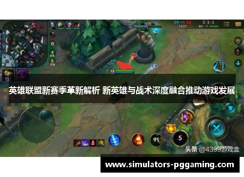 英雄联盟新赛季革新解析 新英雄与战术深度融合推动游戏发展