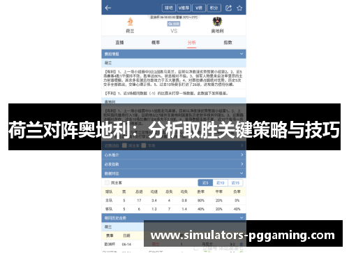 荷兰对阵奥地利：分析取胜关键策略与技巧