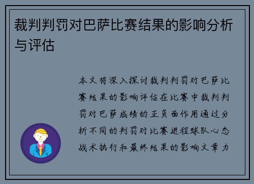 裁判判罚对巴萨比赛结果的影响分析与评估