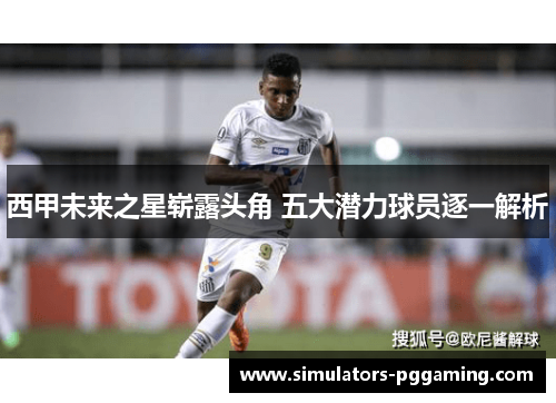 西甲未来之星崭露头角 五大潜力球员逐一解析