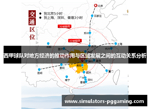 西甲球队对地方经济的推动作用与区域发展之间的互动关系分析