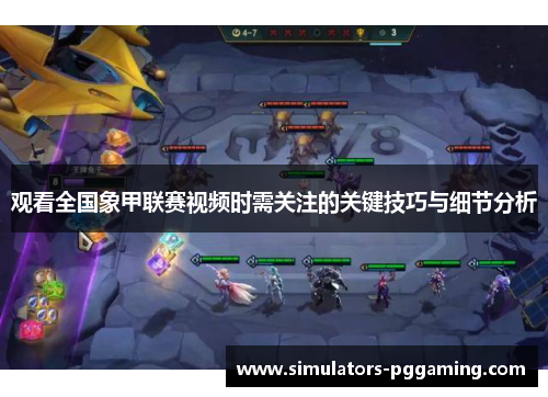 观看全国象甲联赛视频时需关注的关键技巧与细节分析