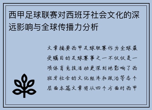 西甲足球联赛对西班牙社会文化的深远影响与全球传播力分析