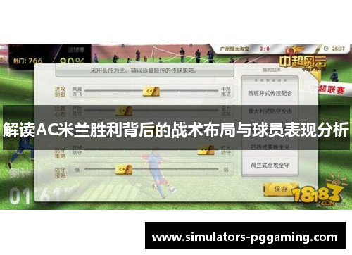 解读AC米兰胜利背后的战术布局与球员表现分析