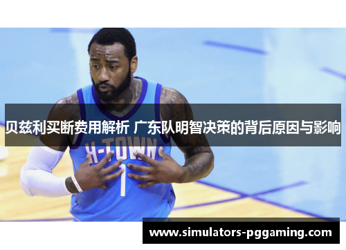 贝兹利买断费用解析 广东队明智决策的背后原因与影响