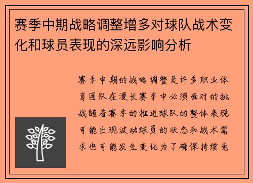 赛季中期战略调整增多对球队战术变化和球员表现的深远影响分析 赛季中期战略调整增多对球队战术变化和球员表现的深远影响分析