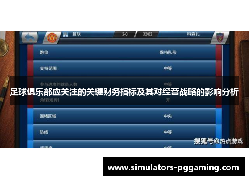 足球俱乐部应关注的关键财务指标及其对经营战略的影响分析