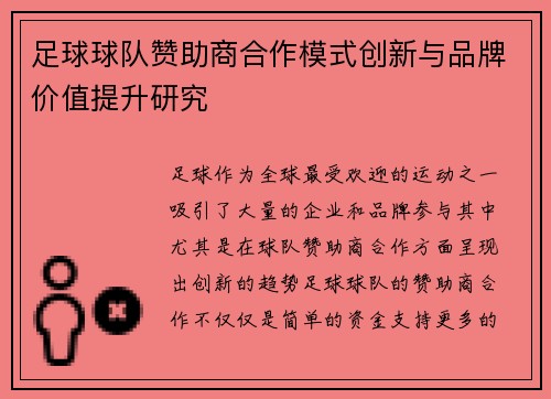 足球球队赞助商合作模式创新与品牌价值提升研究